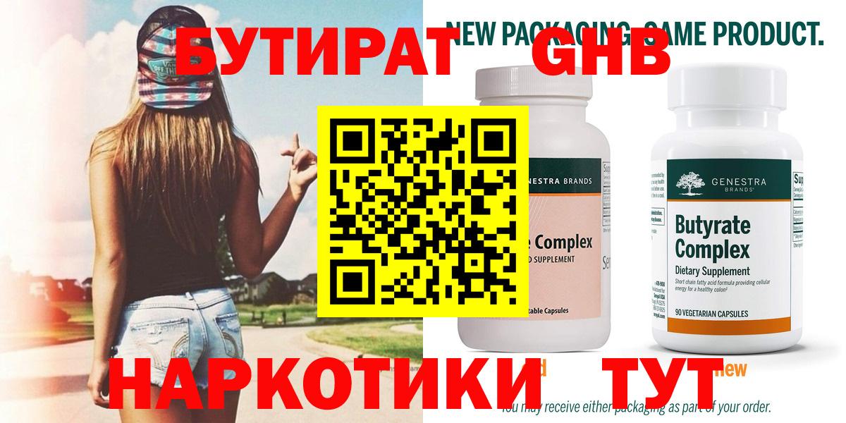 БУТИРАТ оксибутират Кириши