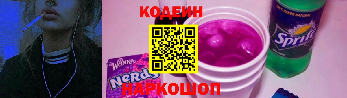 Codein Purple Drank Кириши